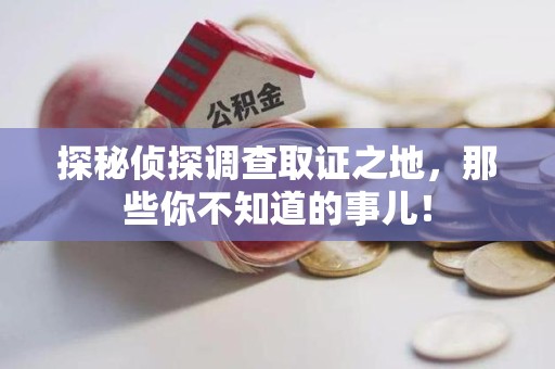 建瓯探秘侦探调查取证之地,那些你不知道的事儿! 建瓯探秘侦探调查取证之地,那些你不知道的事儿!