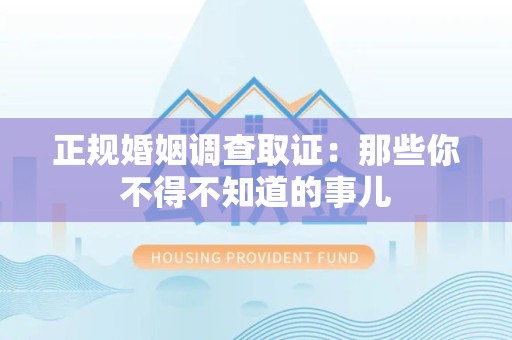 建瓯正规婚姻调查取证：那些你不得不知道的事儿