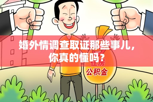 建瓯婚外情调查取证那些事儿，你真的懂吗？