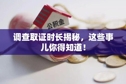 建瓯调查取证时长揭秘，这些事儿你得知道！