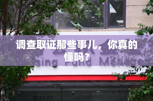 建瓯调查取证那些事儿，你真的懂吗？