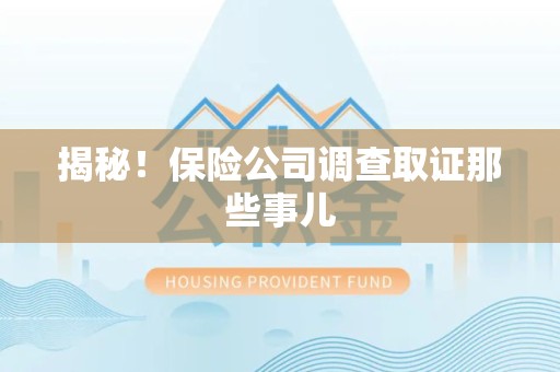 建瓯揭秘！保险公司调查取证那些事儿