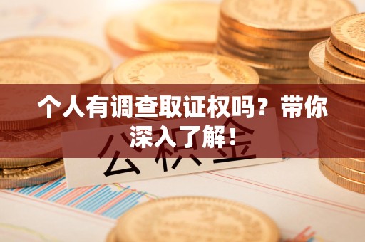 建瓯个人有调查取证权吗？带你深入了解！