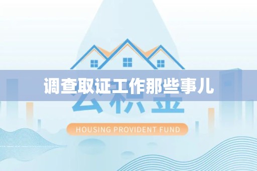 建瓯调查取证工作那些事儿