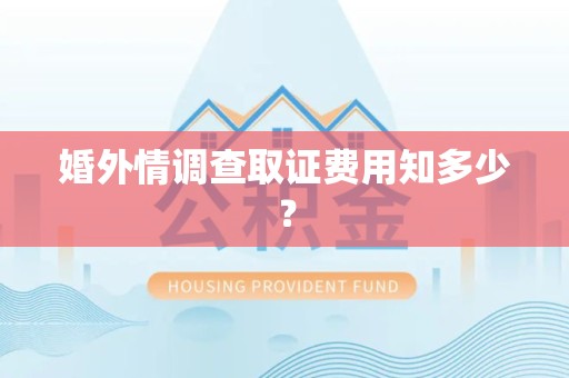 建瓯婚外情调查取证费用知多少？