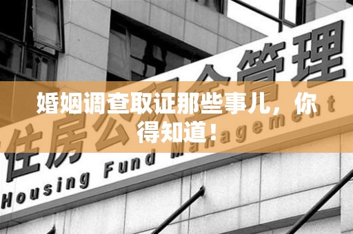建瓯婚姻调查取证那些事儿，你得知道！