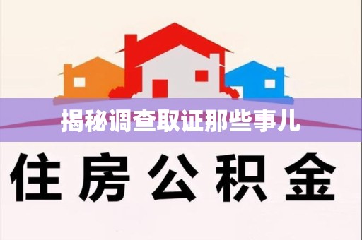 建瓯揭秘调查取证那些事儿