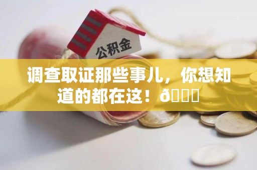 建瓯调查取证那些事儿，你想知道的都在这！😎