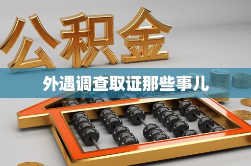 建瓯外遇调查取证那些事儿