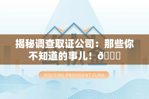 建瓯揭秘调查取证公司：那些你不知道的事儿！😎