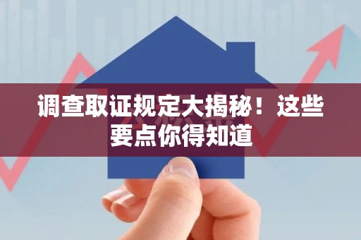建瓯调查取证规定大揭秘!这些要点你得知道 建瓯调查取证规定大揭秘!这些要点你得知道