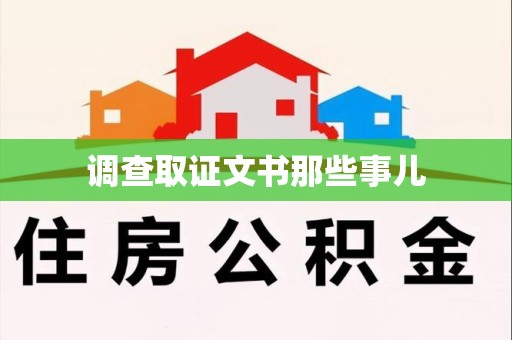 建瓯调查取证文书那些事儿