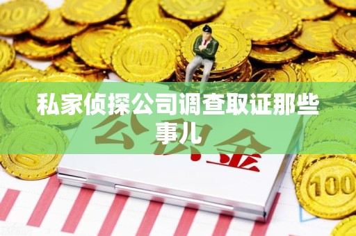 建瓯私家侦探公司调查取证那些事儿