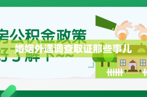 建瓯婚姻外遇调查取证那些事儿