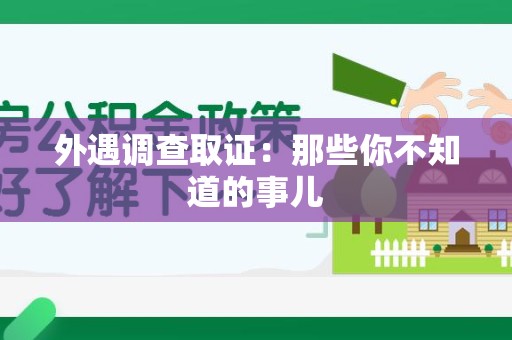 建瓯外遇调查取证：那些你不知道的事儿