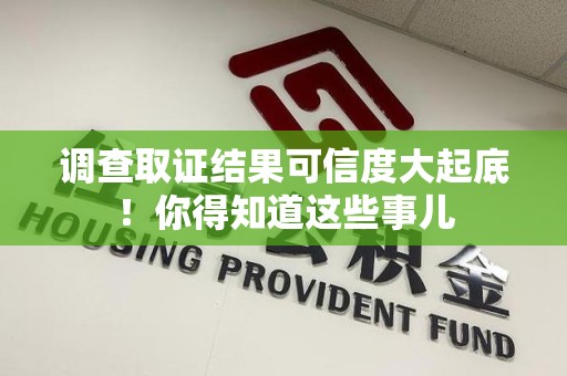 建瓯调查取证结果可信度大起底！你得知道这些事儿