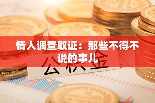 建瓯情人调查取证：那些不得不说的事儿
