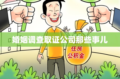 建瓯婚姻调查取证公司那些事儿