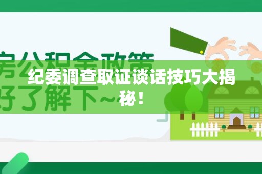 建瓯纪委调查取证谈话技巧大揭秘！