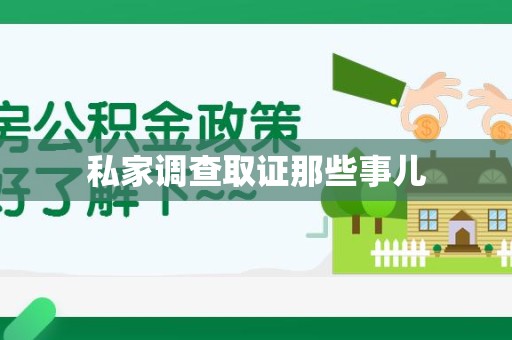 建瓯私家调查取证那些事儿