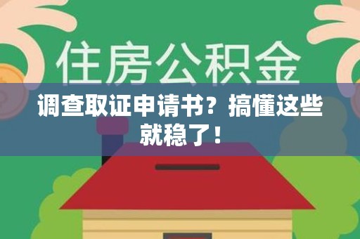 建瓯调查取证申请书？搞懂这些就稳了！