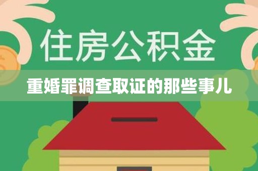 建瓯重婚罪调查取证的那些事儿