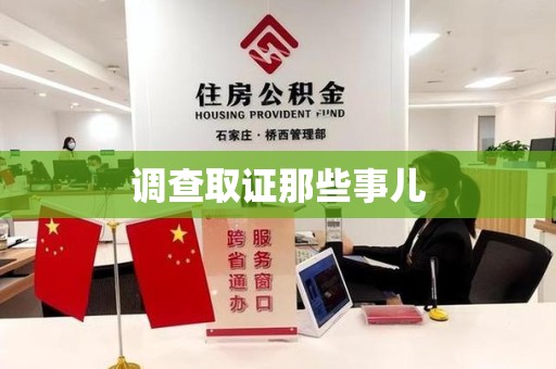建瓯调查取证那些事儿