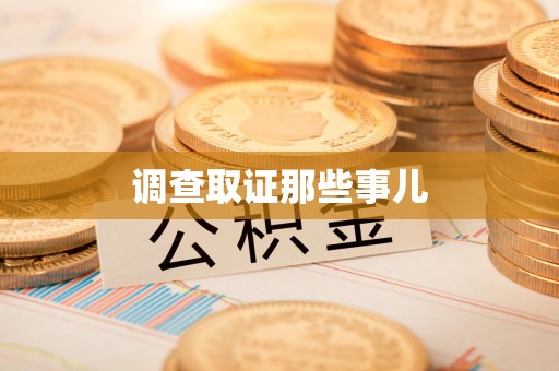 建瓯调查取证那些事儿