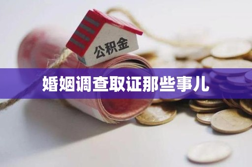 建瓯婚姻调查取证那些事儿