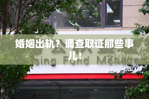 建瓯婚姻出轨？调查取证那些事儿！
