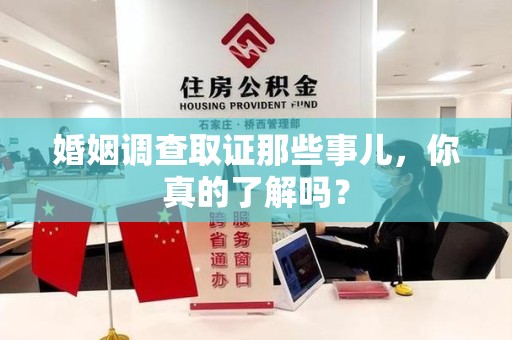 建瓯婚姻调查取证那些事儿，你真的了解吗？