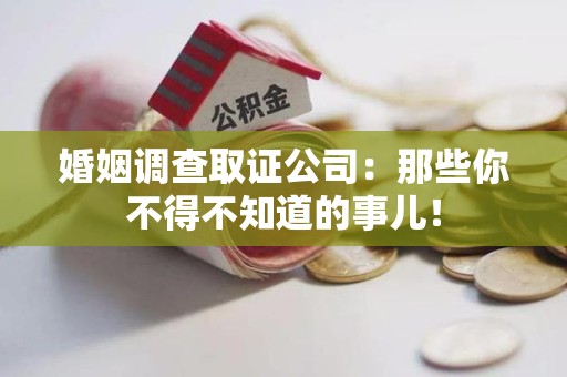 建瓯婚姻调查取证公司：那些你不得不知道的事儿！