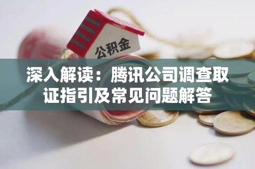 建瓯深入解读：腾讯公司调查取证指引及常见问题解答