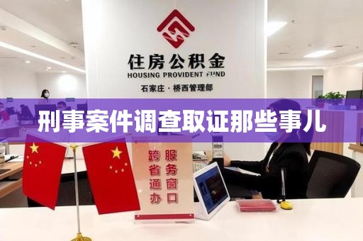 建瓯刑事案件调查取证那些事儿