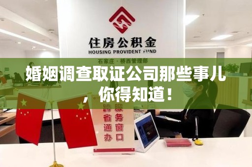 建瓯婚姻调查取证公司那些事儿，你得知道！