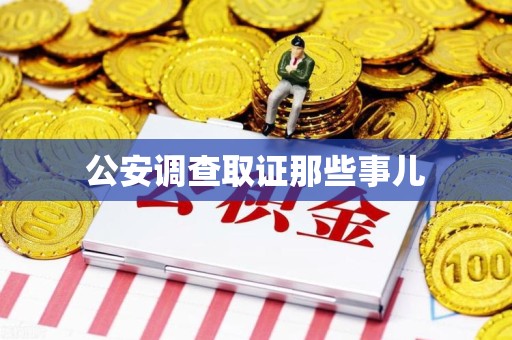 建瓯公安调查取证那些事儿