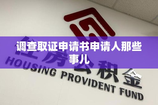 建瓯调查取证申请书申请人那些事儿