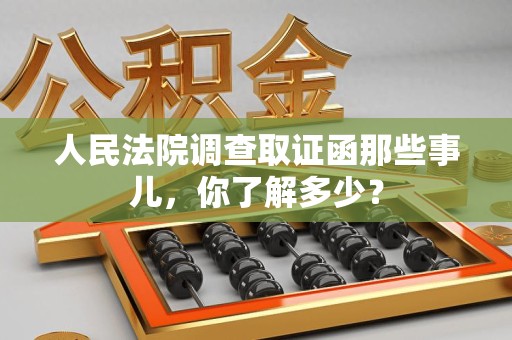 建瓯人民法院调查取证函那些事儿，你了解多少？