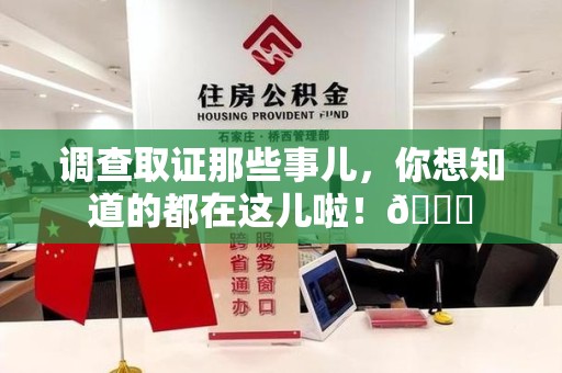 建瓯调查取证那些事儿，你想知道的都在这儿啦！😎