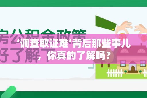 建瓯‘调查取证难’背后那些事儿，你真的了解吗？