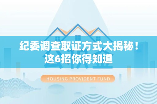 建瓯纪委调查取证方式大揭秘！这6招你得知道