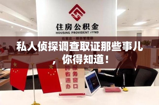 建瓯私人侦探调查取证那些事儿，你得知道！