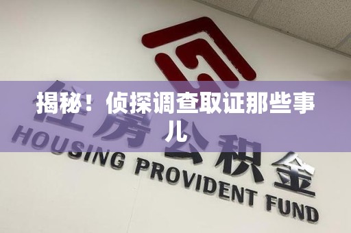 建瓯揭秘！侦探调查取证那些事儿