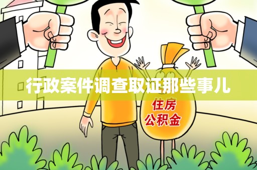 建瓯行政案件调查取证那些事儿