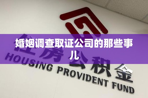 建瓯婚姻调查取证公司的那些事儿