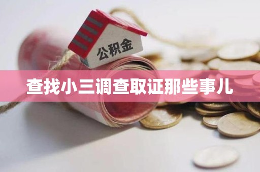 建瓯查找小三调查取证那些事儿
