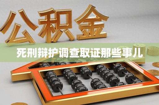 建瓯死刑辩护调查取证那些事儿