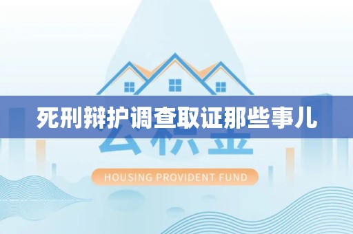 建瓯死刑辩护调查取证那些事儿