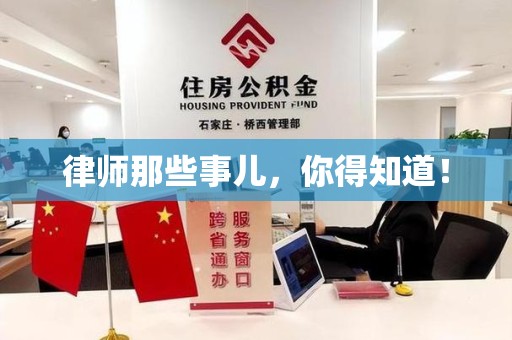 建瓯律师那些事儿，你得知道！