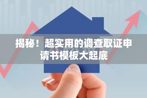 建瓯揭秘！超实用的调查取证申请书模板大起底